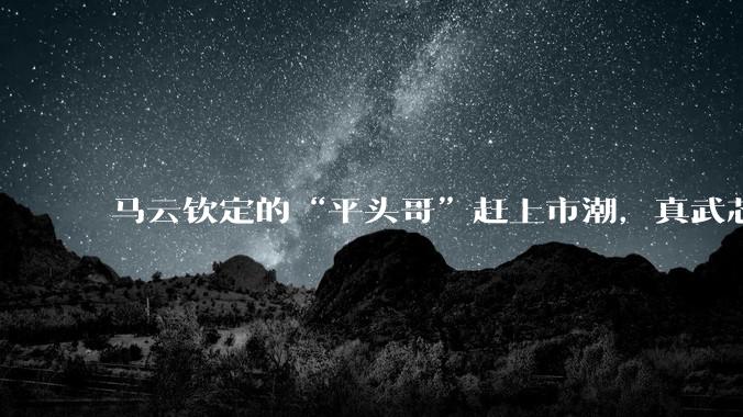 马云钦定的“平头哥”赶上市潮，真武芯片打前锋_阿里_通云_模型